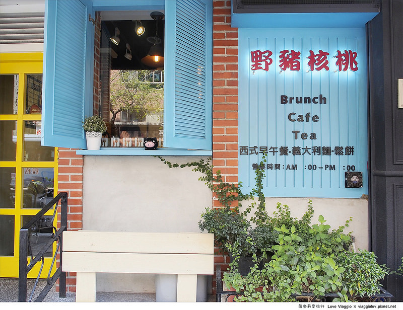 【台北 Taipei】板橋早午餐-野豬核桃 色彩繽紛的鄉村風餐廳