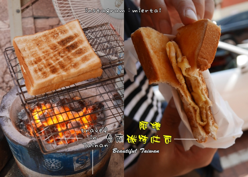 台南|| 中西區 一口炭火爐烤出香味滿溢 武廟阿嬤手工碳烤三明治 巷弄裡的古早味美食