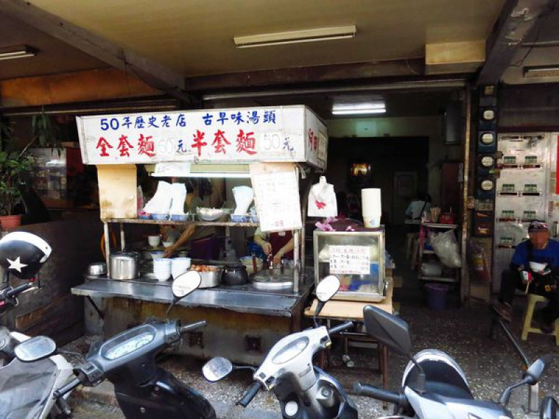 【三重】阿田麵-50年老麵店