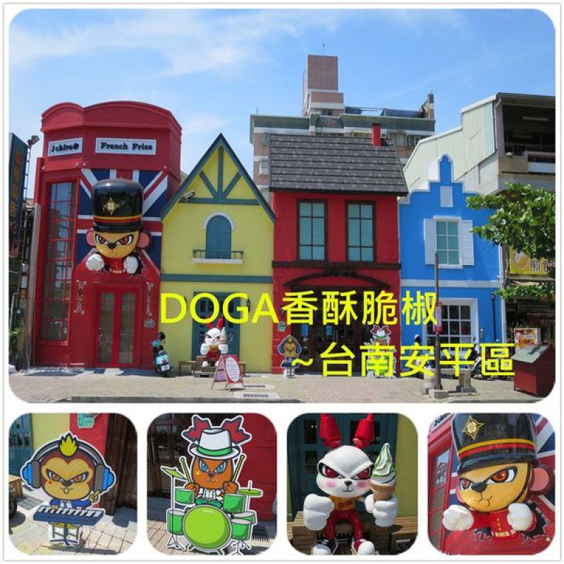[台南安平區]DoGa脆椒&霜淇淋專賣店~充滿異國特色的建築物竟是團購名店
