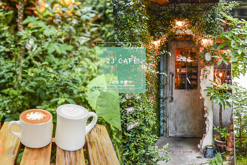 《台北大安》2J CAFE 歐巴來這裡約會吧！韓系唯美復古風咖啡廳