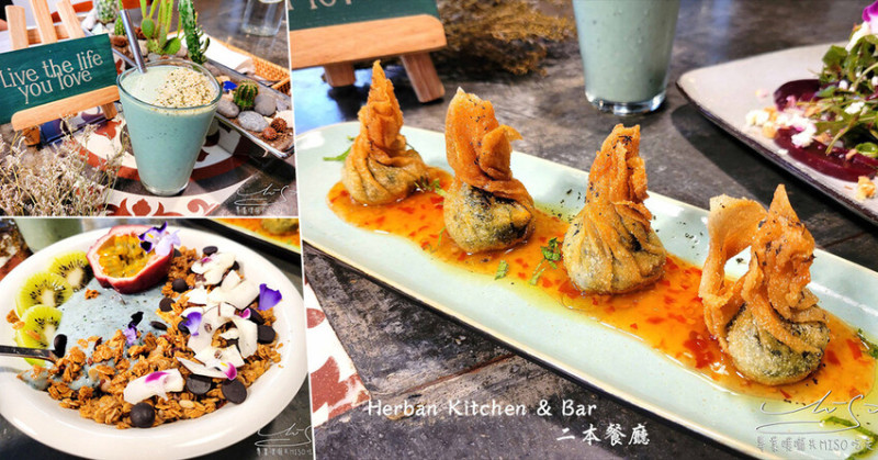 Herban Kitchen & Bar 二本餐廳｜東區蔬食餐酒館，異國風蔬食餐廳，台北素食餐廳推薦！大安區東區美食！