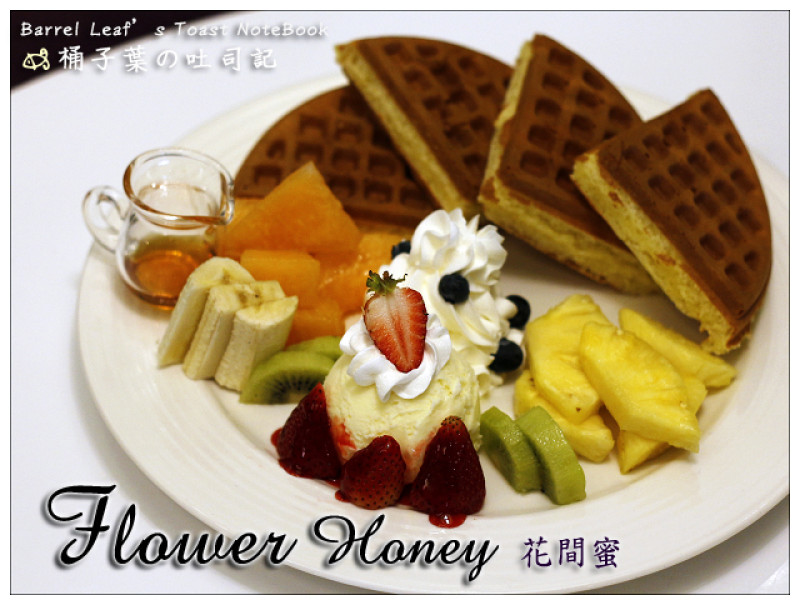 【義法料理】台北市信義區│花間蜜 Flowers Honey (捷運市政府站) -- 義大利麵．燉飯．蔬食．下午茶