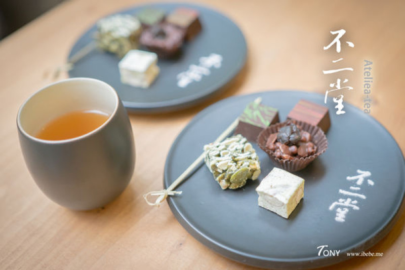 【台北美食】不二堂茶所在 永康概念店 您沒喝過的混茶 休息品茶/聚會/下午茶/茶葉/混茶
