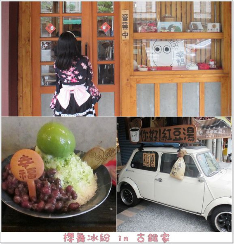 高雄 ✿古錐家 幸福餅乾紅豆甜品專賣✿ 只要走進去就能得到滿滿幸福的療癒冰店