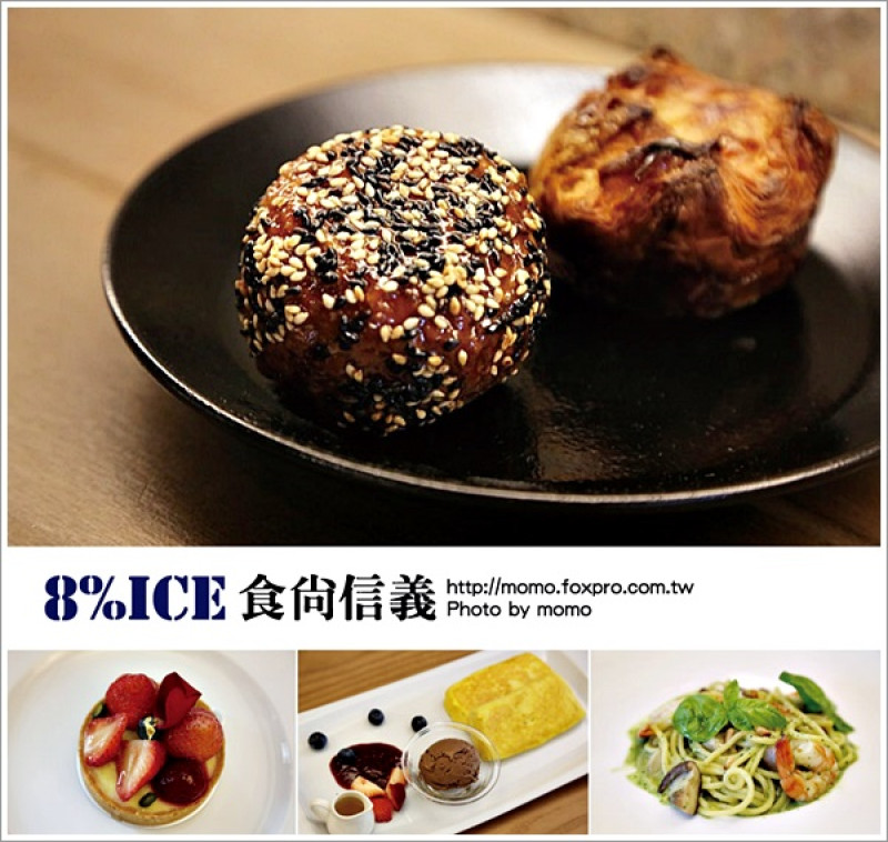 【2016.02.17【食記：台北】8%ICE-食尚信義，頂級甜點真的超級厲害！】
