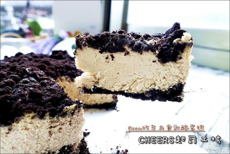 【宅配美食】CHEERS 起司工坊『Oreo巧克力重乳酪蛋糕』。濃郁乳酪與脆口Oreo的絕妙搭配！