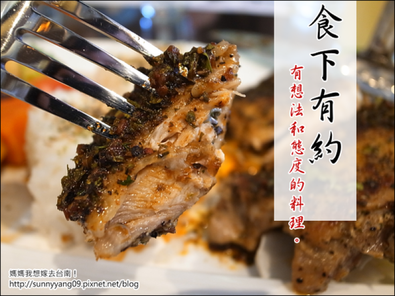 【台南安平】有想法和態度的料理－食下有約(1)
