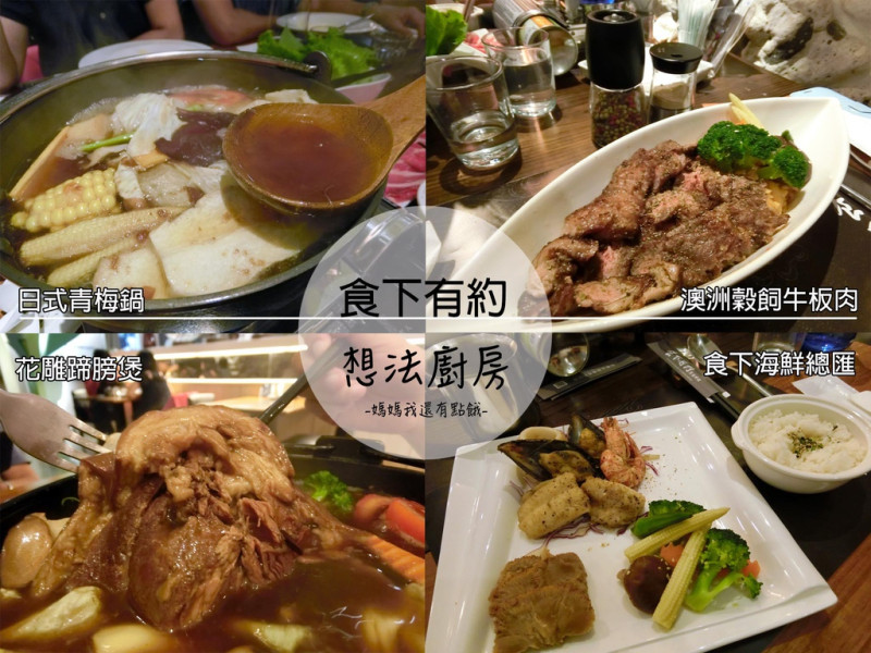 [台南-安平區]食下有約想法廚房☼有想法和態度的料理㊕獨創「無制式菜單料理」想吃什麼自己搭配