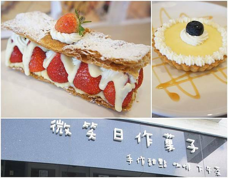 【台南南區】『微笑日作菓子』~草莓千層派也太氣派了吧！平價又實在的甜點，純粹的味道討人歡心！