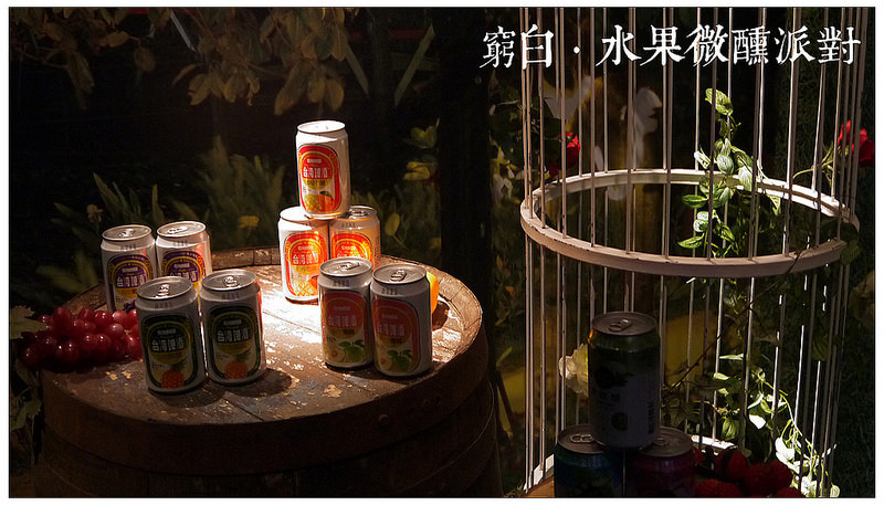 【台北】走入夢幻莊園．林依晨的微醺水果派對．台灣啤酒．台北啤酒文化園區