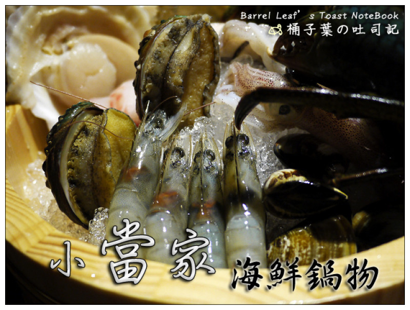 【海鮮鍋物】台北市義區│小當家海鮮鍋物 (捷運永春站) -- 超澎派滿足海鮮大餐