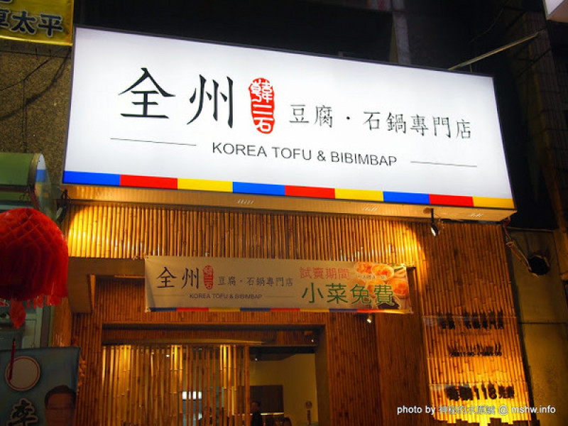 【食記】嘉義Korea Tofu & Bibibap 全州韓二石-豆腐.石鍋專門店@東區 : 韓式美食不打折,真材實料的石鍋風味        
      