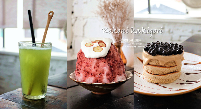 【台南美食餐廳】Kokoni Cafe。台南老屋日式剉冰，夏日冰涼美好時光，中西區餐廳