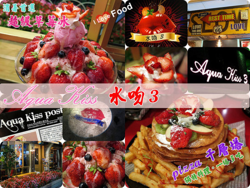 ◆[食-師大]Aqua Kiss 水吻3。另人驚艷的pizza千層塔。台電大樓捷運站美食        
      