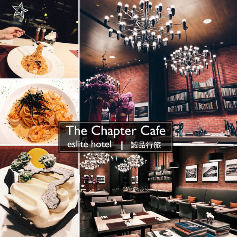 【浿淇朵˙好食】The Chapter Cafe松菸誠品行旅。高雅幽靜。喧囂中難得放鬆的氣氛餐館咖啡廳。