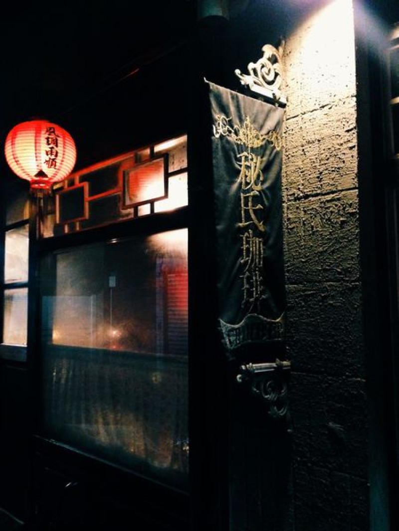 [ 台北 ] 秘氏咖啡 - 古亭 小巷穿越夜上海咖啡
