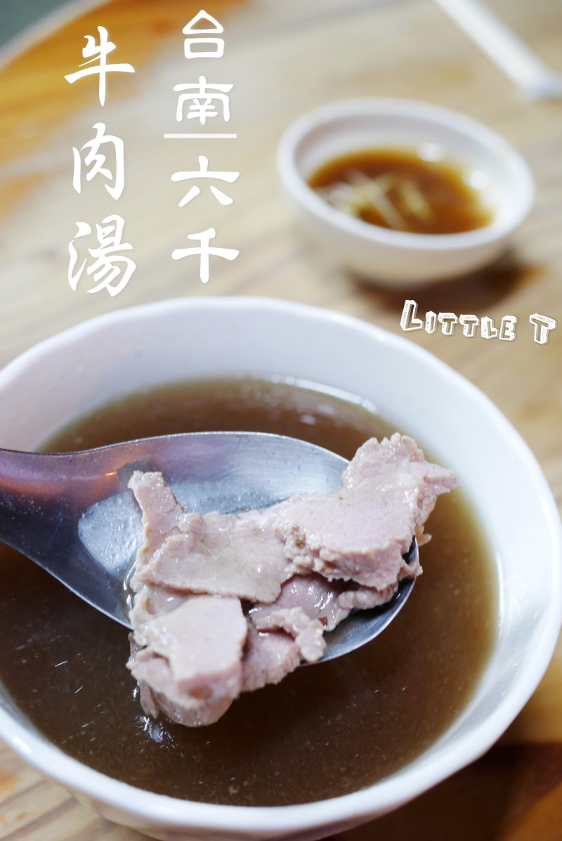 [食記] 台南‧凌晨四點半排隊才吃的到! 超人氣"六千牛肉湯" 湯超鮮甜啊!