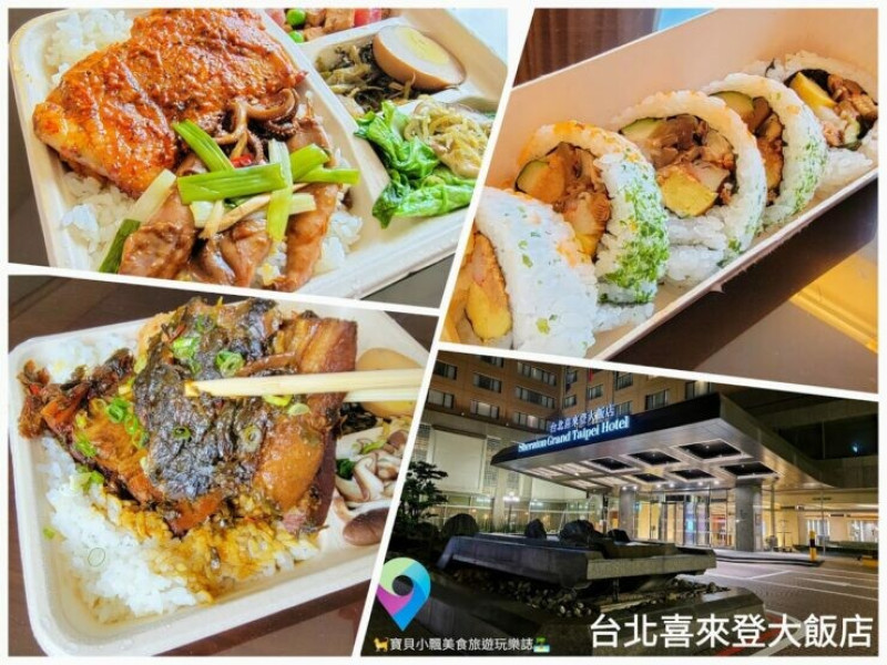 [食]台北 期間限定 星級外帶便當 在家也可享用主廚精緻招牌料理!! 台北喜來登大飯店
