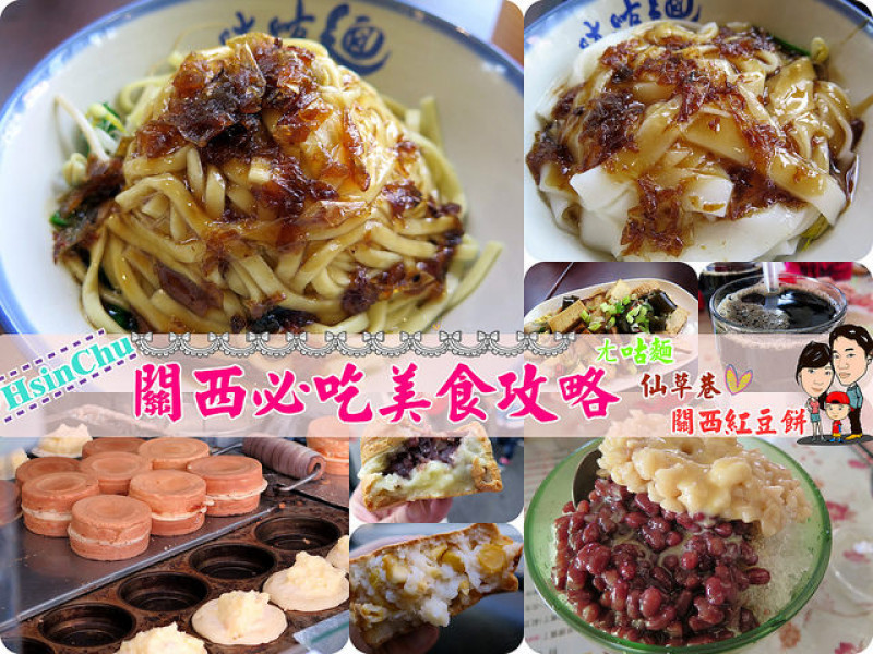 ◆[食-關西]新竹關西必吃美食:ㄤ咕麵。仙草巷。關西紅豆餅