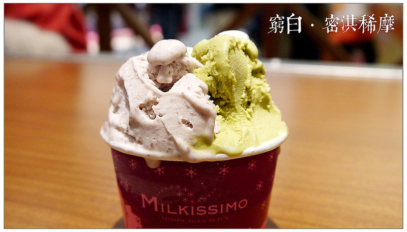 【台南】北海道的牛奶香．Milkissimo 密淇稀摩．義式冰淇淋專賣店．南紡夢時代