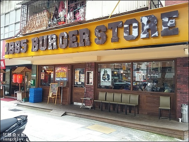 ［台北松山］1885 Burger Store 市民店