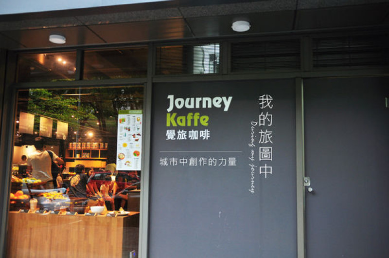 【食記】台北內湖 覺旅咖啡Journey Kaffe陽光店 人氣DIY創作料理名店