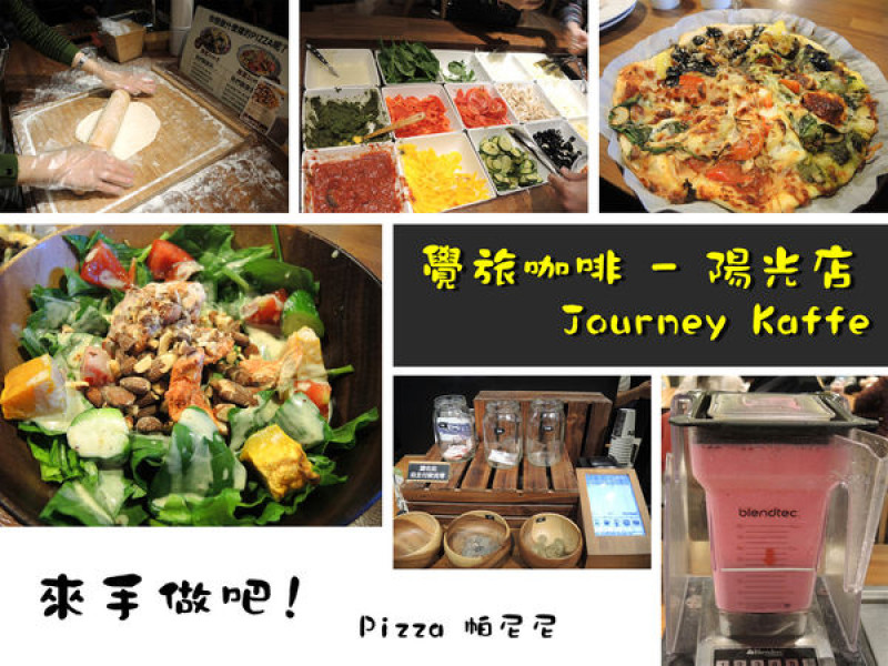 【內湖 港墘】覺旅咖啡Journey Kaffe - 陽光店 ➤ 來手做吧 ! PIZZA / 帕尼尼 / 新鮮水果汁 ~ 適合家人/朋友/情人好去處 !
