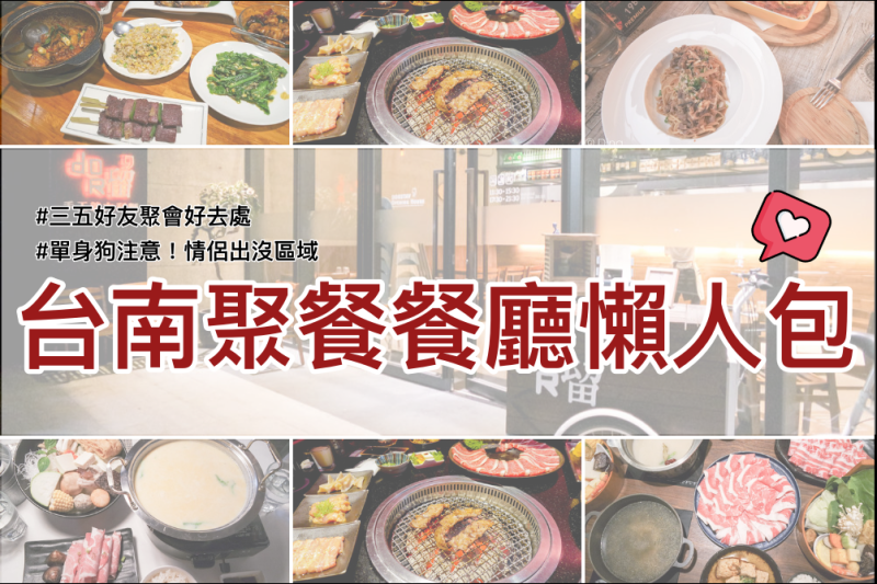 台南聚餐餐廳懶人包 台南最適合聚餐的12家餐廳，讓你慶祝節日都不用擔心！