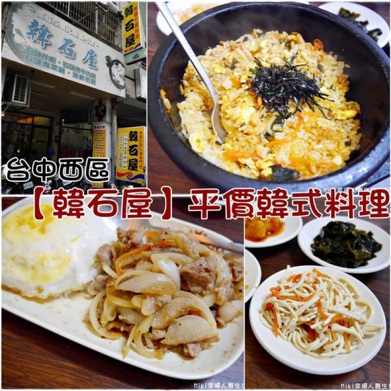 『台中。食』中美街平價親民的韓式料理店!一百初就可以吃飽飽!【西區。韓石屋】近綠園道