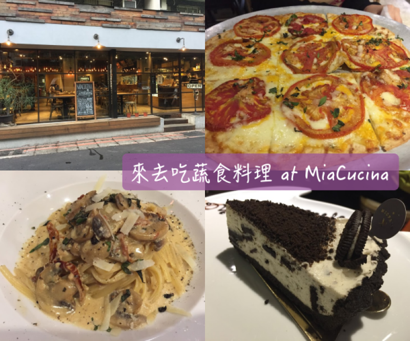 【Foodie】講了兩年終於吃到的蔬食餐廳 ｜忠孝復興站。MiaCucina