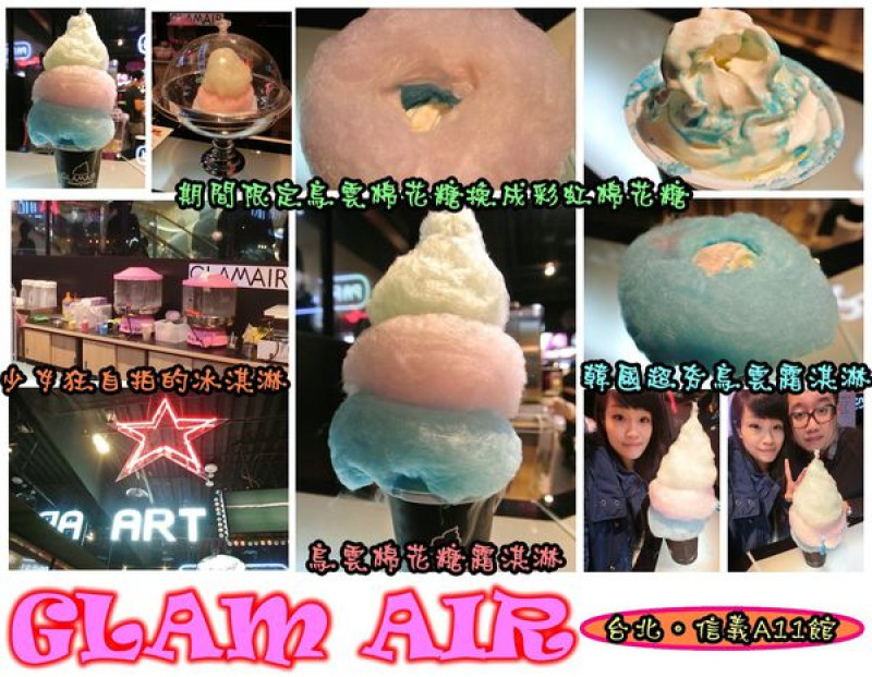 【食記】oO。台北 信義A11館 GLAMAIR　少女好愛自拍的彩虹霜淇淋，大家也趕快去轉圈拍照吧～。o○。        
      