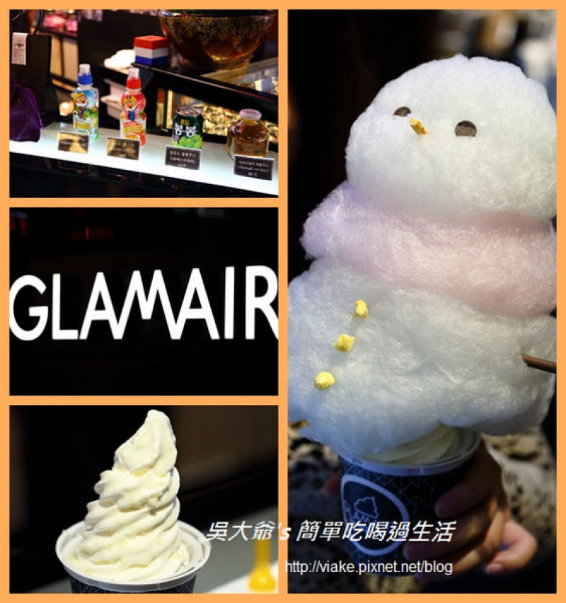 『食記』台北市．信義新光三越．A11．GLAMAIR(棉花糖霜淇淋)