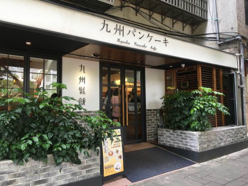 [台北市] 松山區 九州鬆餅咖啡-台北富錦店 來個簡單的下午茶時光吧
