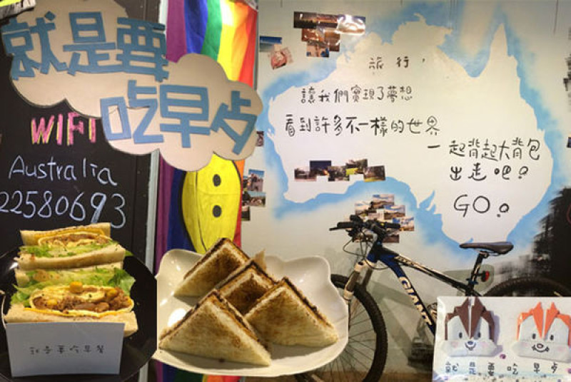 【板橋葷素】嚴選江子翠巷弄早餐店，每天起床第一件事「就是要吃早餐」(๑˘ ₃˘๑)