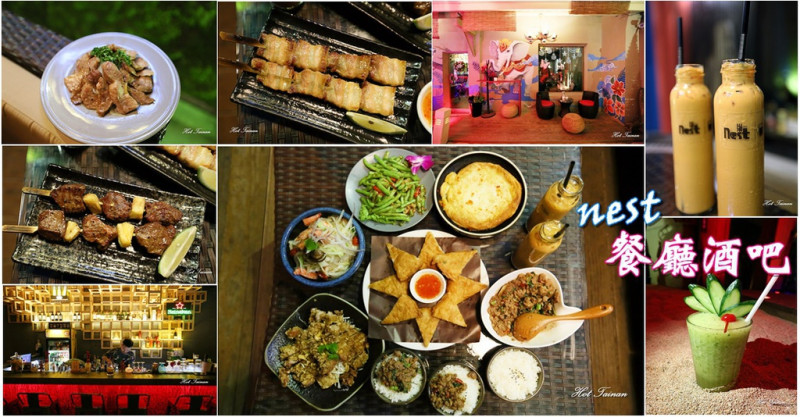 【台南南區】泰式風格餐酒館！品酒品美食的好去處，道地泰式料理一試成主顧：nest餐廳酒吧