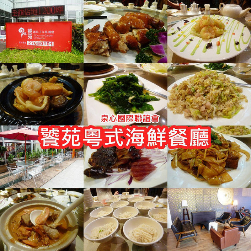 【台北松山】美味粵菜的頂級享受，不只吃飯還能放鬆的好地方－泉心國際聯誼會饕苑粵式海鮮餐廳