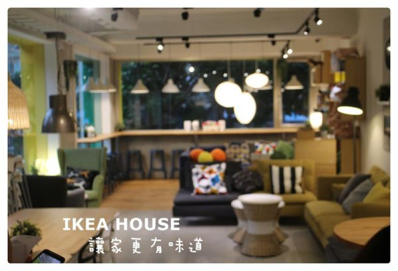 【玩】 IKEA HOUSE x TaipeiWalker 體驗活動 (圖多) -2016.03