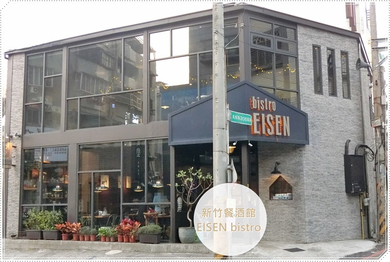 【新竹餐酒館】EISEN bistro ~ 工業風慢食餐酒館 / 巨城百貨旁