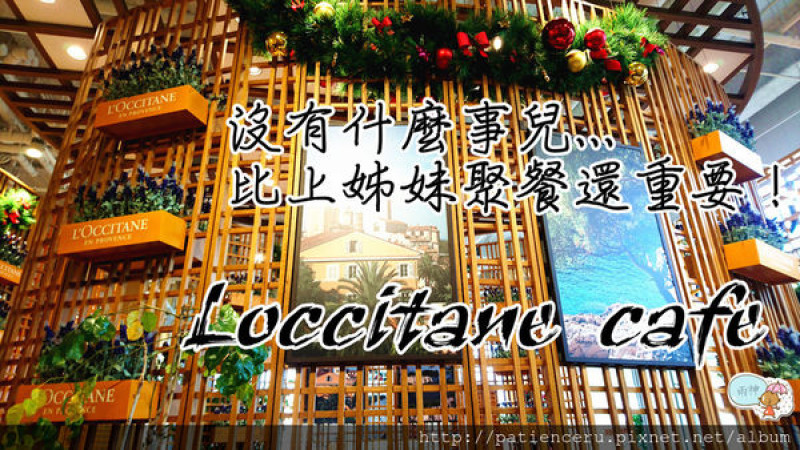 §雨神§【台南東區─美食】LOccitane Café歐舒丹Café 台南南紡店
