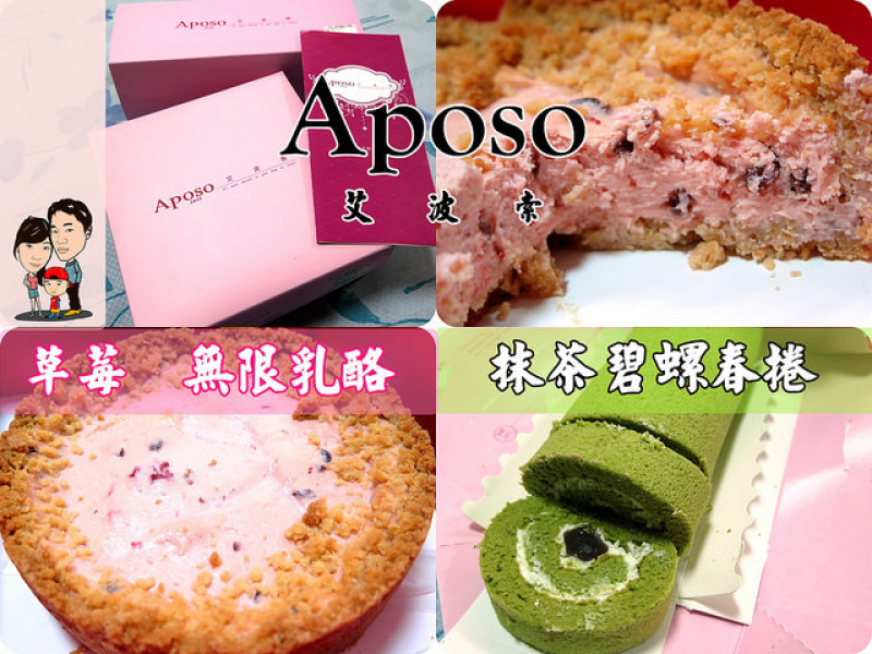 ♬[團購美食]Aposo 艾波索烘焙坊。草莓無限乳酪+抹茶碧螺春捲
