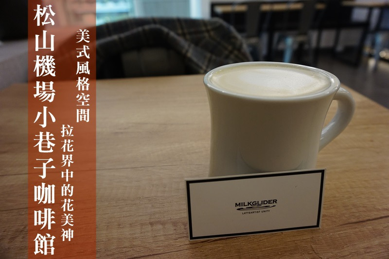 松山機場美食| Milkglinder Latteartist 美式花美男牛奶滑翔拿鐵 達人拉花神咖啡館