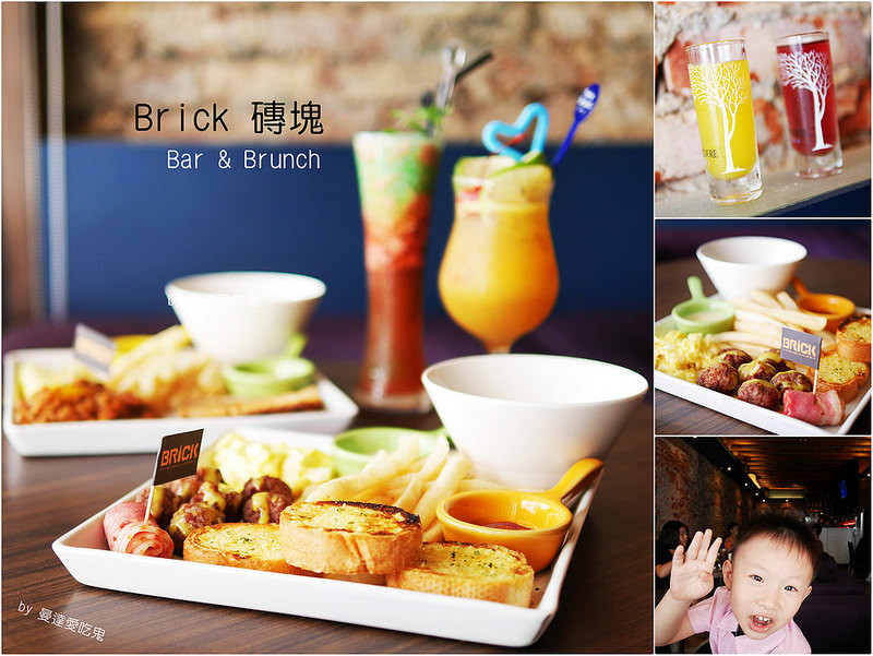 【台南美食】中西區 Brick 磚塊 Bar&Brunch ● 風格老屋內的迷人早午餐約會 ● 愛上墨西哥辣肉醬蛋捲！❤❤