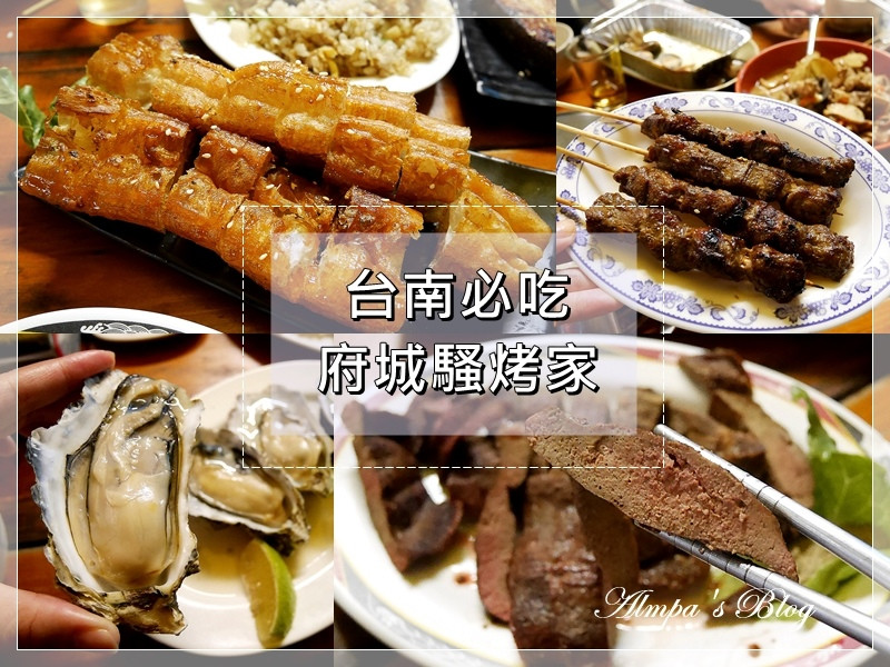 台南必吃-府城騷烤家 炭烤油條、鹽烤豬肝 你吃過了沒！