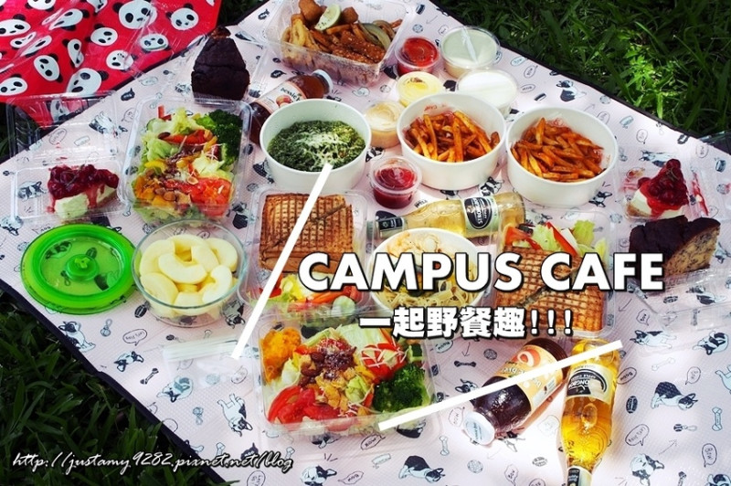 食 ☞ 台北市/大安區 ▍CAMPUS CAFE / 忠孝店 ▍炎炎夏日，帶著美味餐點一起去野餐!!!