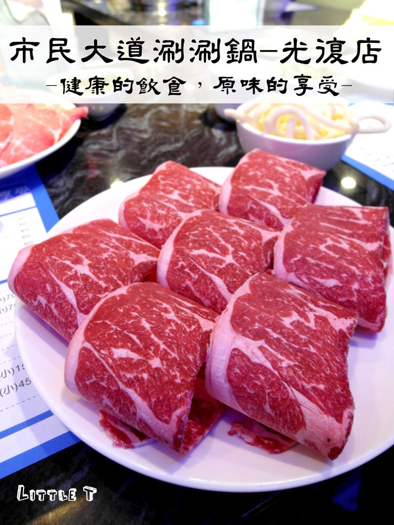 [邀約] 台北‧國父紀念館站"市民大道涮涮鍋光復店" 肉品好威啊