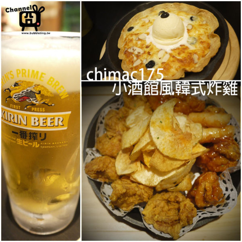 [美食] 台北，Chimac175，小酒館風韓式炸雞