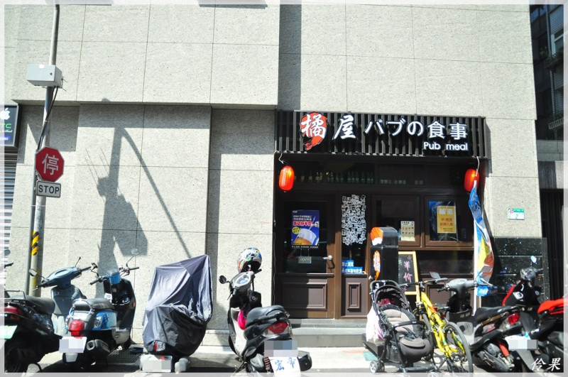 『台北-大安』橘屋餐酒館，捷運線巷弄美食