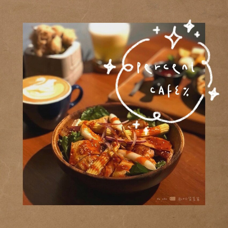 [ 阿南呷蝦咪☕️｜台北咖啡廳 ］來到江子翠站，一嚐德國媽媽們手作美食的溫度。｜《 𝐏𝐞𝐫𝐜𝐞𝐧𝐭 𝐂𝐀𝐅𝐄 %. 》