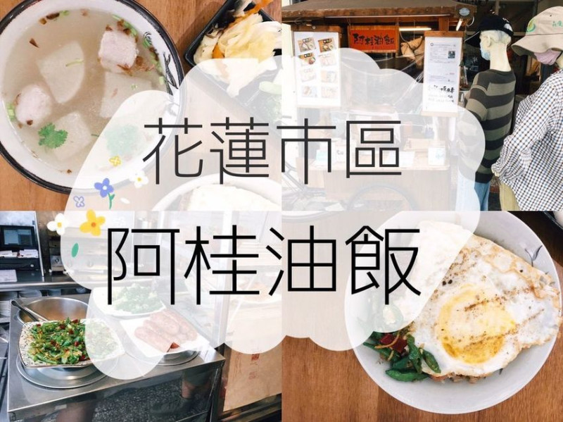 [食] 花蓮市區/充滿懷舊風情，古早味台灣小吃-阿桂油飯